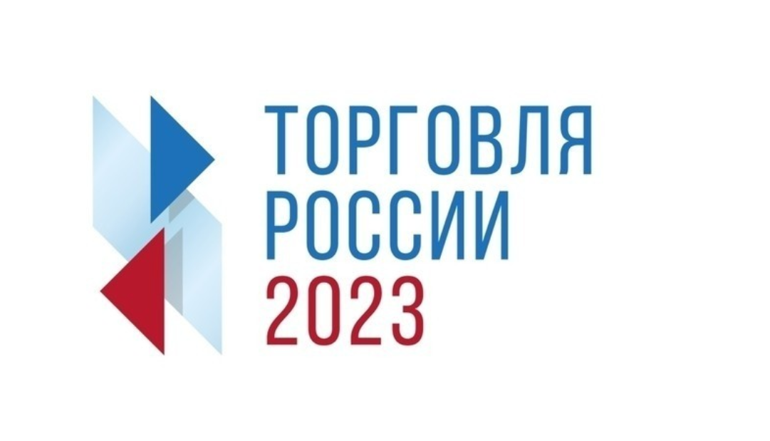 Торговля России 2023.