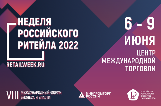 Российский ритейл в условиях новой реальности» – главная тема 8-ого Форума бизнеса и власти «Неделя Российского Ритейла.